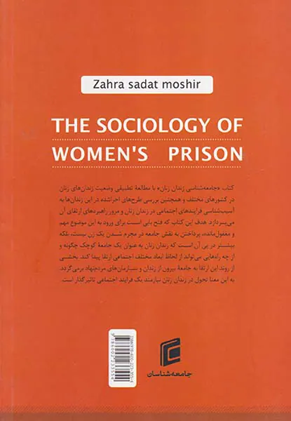 جامعه شناسی زندان زنان